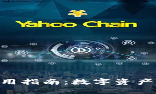 imToken钱包使用指南：数字资产管理与交易体验