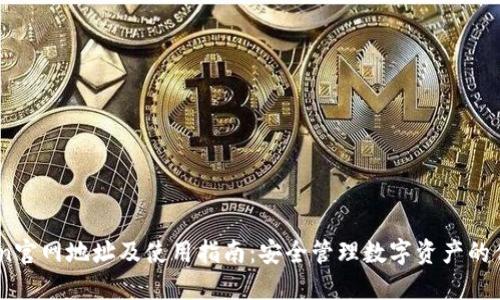 ImToken官网地址及使用指南：安全管理数字资产的优选平台