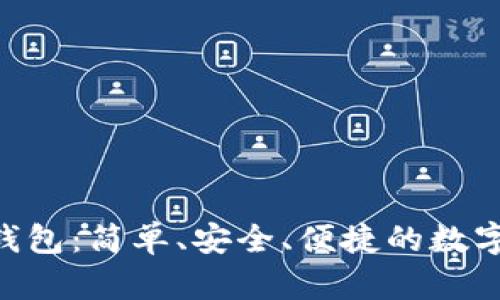 TokenPocket钱包：简单、安全、便捷的数字资产管理工具