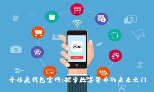 千禧鹿钱包官网：探索数字货币的未来之门