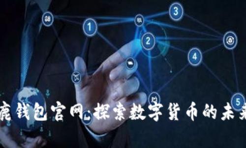 千禧鹿钱包官网：探索数字货币的未来之门