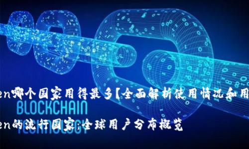 imToken哪个国家用得最多？全面解析使用情况和用户分布

imToken的流行国家：全球用户分布概览