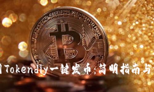 如何使用Tokendiy一键发币：简明指南与深入分析