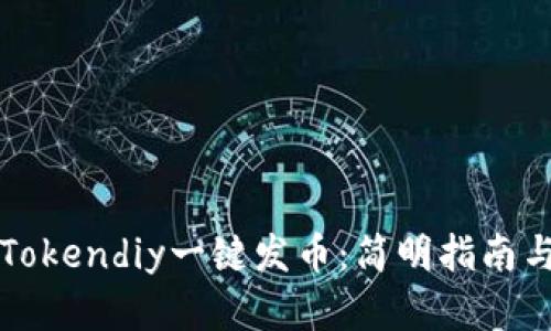 如何使用Tokendiy一键发币：简明指南与深入分析