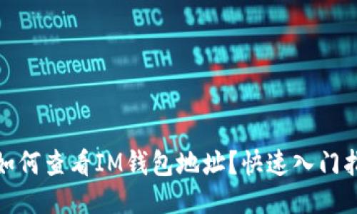 : 如何查看IM钱包地址？快速入门指南