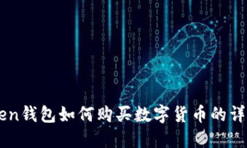 imToken钱包如何购买数字货币的详细指南