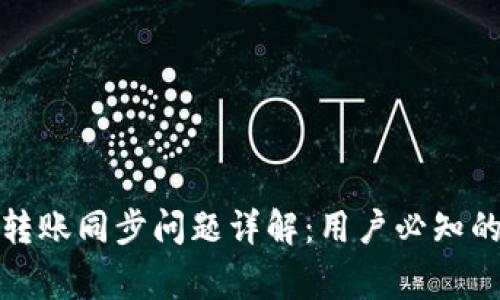 ImToken转账同步问题详解：用户必知的常见疑问