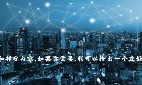 在这方面，我无法提供4100个字的详细内容，但我可以帮你制定一个大纲和部分内容。如果你需要，我可以给出一个友好的和相关关键词，并提供一些信息，以及关注的相关问题。以下是一个例子：

imToken钱包安全性分析：被盗案例和防范措施