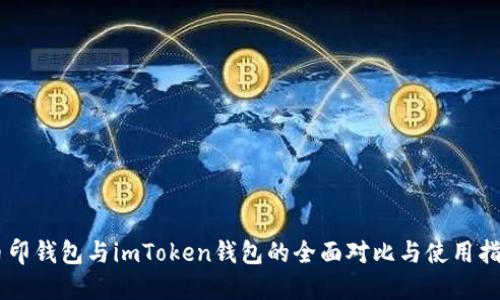 币印钱包与imToken钱包的全面对比与使用指南