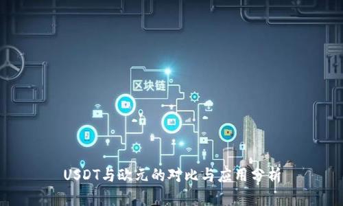 USDT与欧元的对比与应用分析