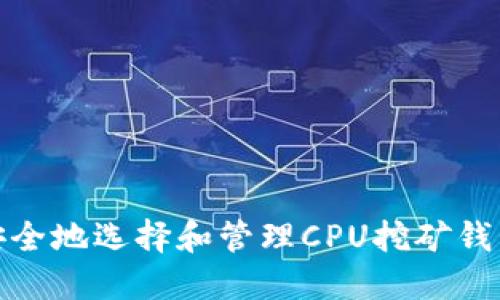 如何安全地选择和管理CPU挖矿钱包地址
