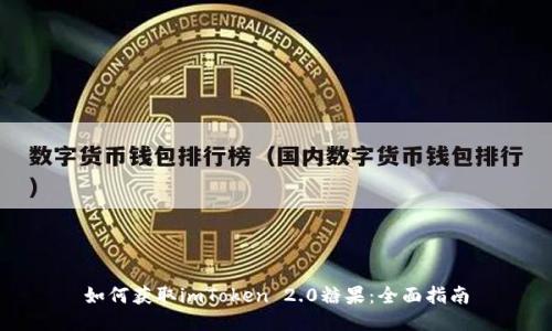 如何获取imToken 2.0糖果：全面指南