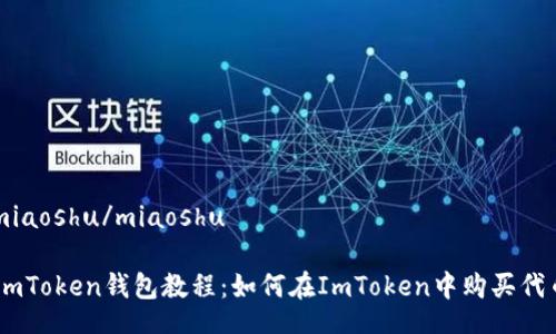 miaoshu/miaoshu

ImToken钱包教程：如何在ImToken中购买代币