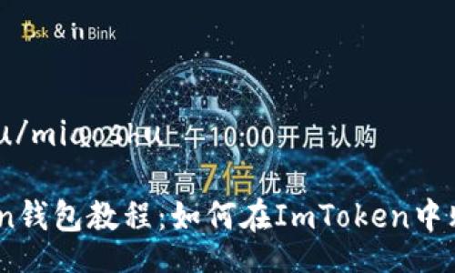 miaoshu/miaoshu

ImToken钱包教程：如何在ImToken中购买代币