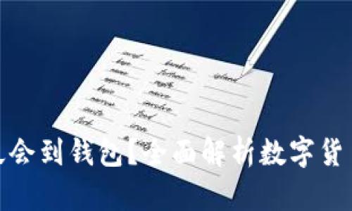 : 挖矿收益多久会到钱包？全面解析数字货币挖矿收益周期