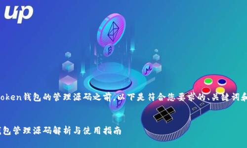 在讨论imtoken钱包的管理源码之前，以下是符合您要求的、关键词和内容结构。


imToken钱包管理源码解析与使用指南