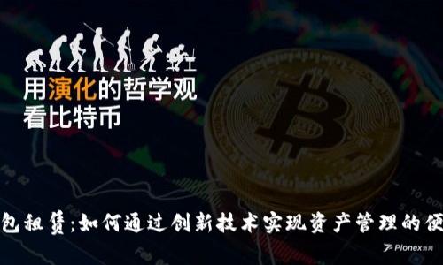 Waves钱包租赁：如何通过创新技术实现资产管理的便利与安全