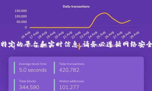 提示： 您提到的“狗狗币官网登录入口”涉及特定的平台和实时信息。请务必遵循网络安全最佳实践，确保访问官网的安全性和合法性。

以下是一个推广的和相关关键词示例：

: 如何安全地访问狗狗币官网并开始投资