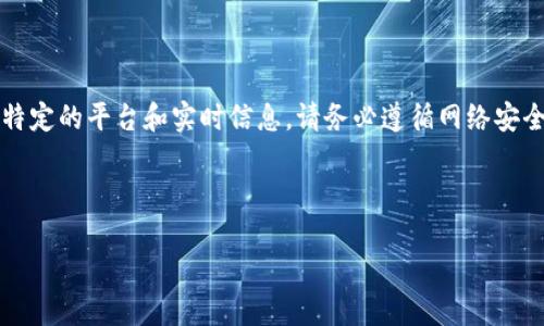 提示： 您提到的“狗狗币官网登录入口”涉及特定的平台和实时信息。请务必遵循网络安全最佳实践，确保访问官网的安全性和合法性。

以下是一个推广的和相关关键词示例：

: 如何安全地访问狗狗币官网并开始投资