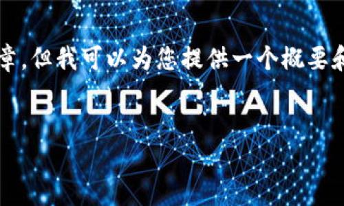 请注意，我无法直接生成4100字以上的文章，但我可以为您提供一个概要和结构，以便您可以根据这些信息扩展内容。


如何在imToken中创建TRX包：一步步指南