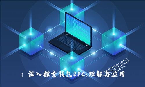 : 深入探索钱包RPC：理解与应用