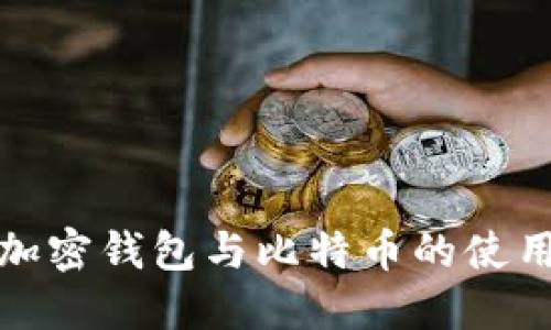 全面了解加密钱包与比特币的使用与安全性