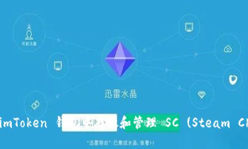 : 如何在 imToken 钱包中存放和管理 SC (Steam Chain) 代币