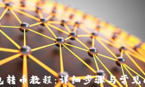 
门罗钱包转币教程：详细步骤与常见问题解答