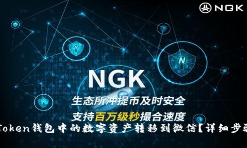 : 如何将ImToken钱包中的数字资产转移到微信？详细步骤与注意事项