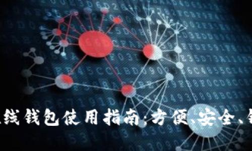 阿朵币在线钱包使用指南：方便、安全、钱怎么转？