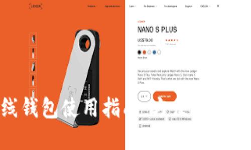 阿朵币在线钱包使用指南：方便、安全、钱怎么转？