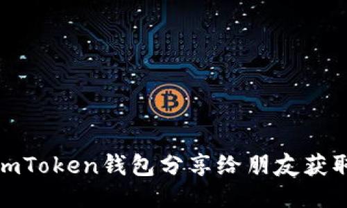 如何通过imToken钱包分享给朋友获取拉票支持