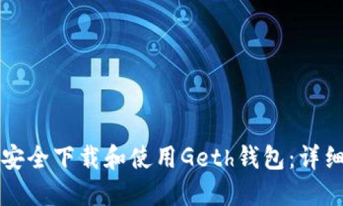 如何安全下载和使用Geth钱包：详细指南