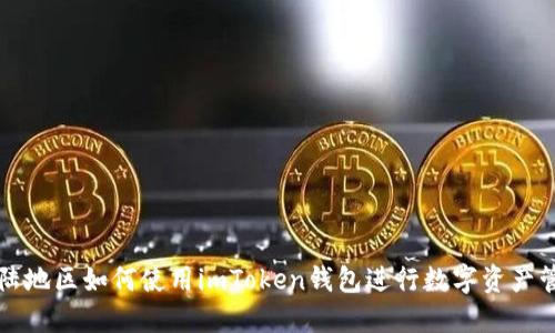 大陆地区如何使用imToken钱包进行数字资产管理