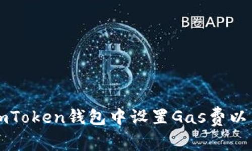 如何在ImToken钱包中设置Gas费以交易体验
