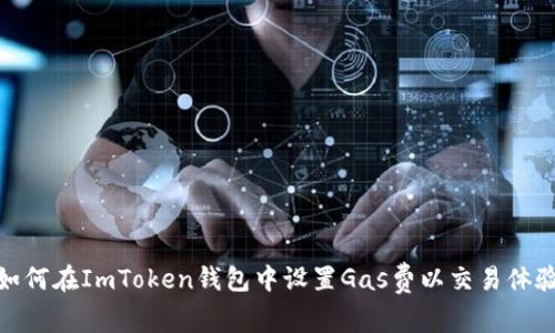 如何在ImToken钱包中设置Gas费以交易体验