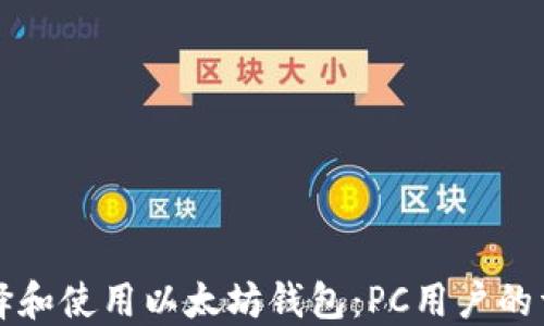 如何选择和使用以太坊钱包:PC用户的详细指南