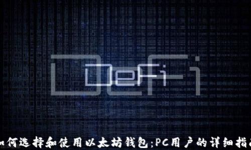
如何选择和使用以太坊钱包：PC用户的详细指南
