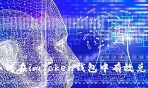 Title: 如何在imToken钱包中有效兑换矿工费