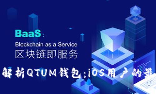: 全面解析QTUM钱包：iOS用户的最佳选择