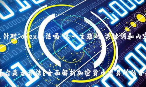 以下是针对“okex犯法吗”这一主题的、关键词和内容构思：



OKEx平台是否合法？全面解析加密货币交易所的合规性