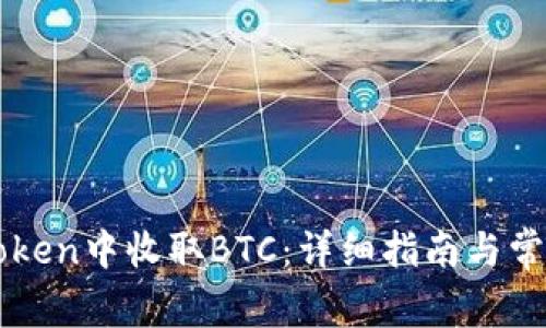 如何在imToken中收取BTC：详细指南与常见问题解答