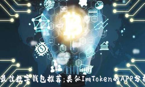   
2023年最佳数字钱包推荐：类似ImToken的APP分析与比较