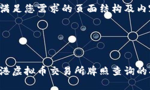 在此我提供满足您需求的页面结构及内容框架一下：

与关键词


全面了解香港虚拟币交易所牌照查询的指南