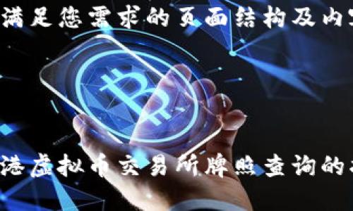 在此我提供满足您需求的页面结构及内容框架一下：

与关键词


全面了解香港虚拟币交易所牌照查询的指南