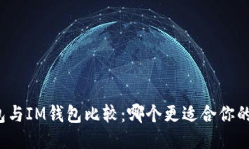 TP钱包与IM钱包比较：哪个更适合你的需求？