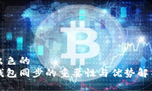 出色的
钱包同步的重要性与优势解析