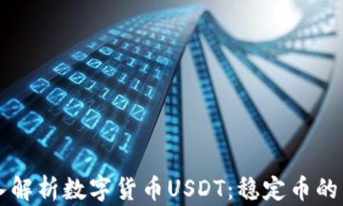 
深入解析数字货币USDT：稳定币的未来