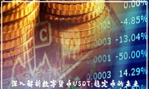
深入解析数字货币USDT：稳定币的未来