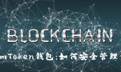 : 全面解析imToken钱包：如何安全管理你的DOT资产